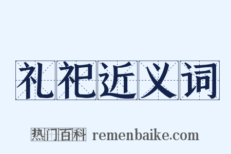 礼祀近义词是什么意思的图片